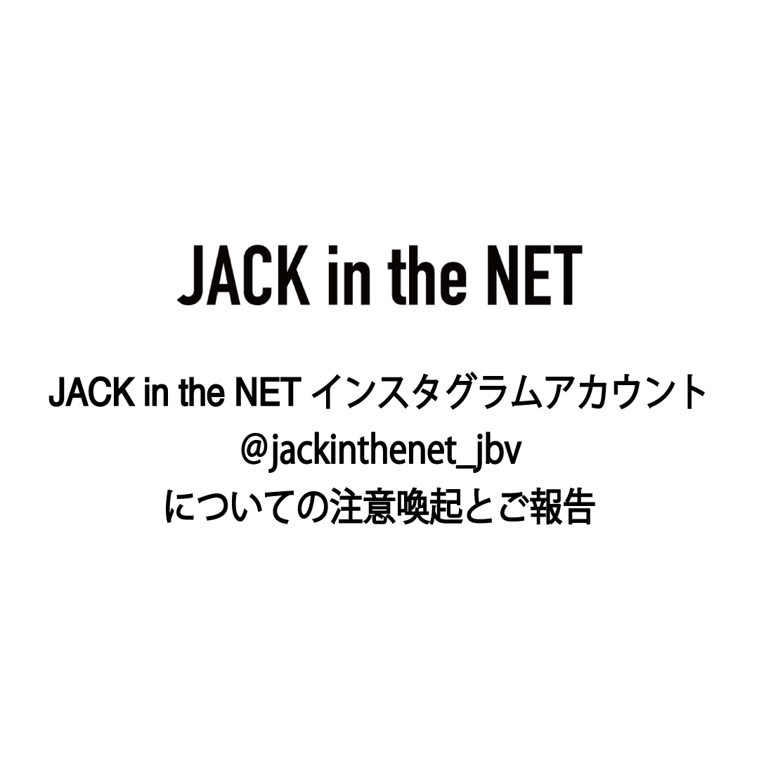 JACK in the NET Instagramアカウントについての注意喚起とご報告