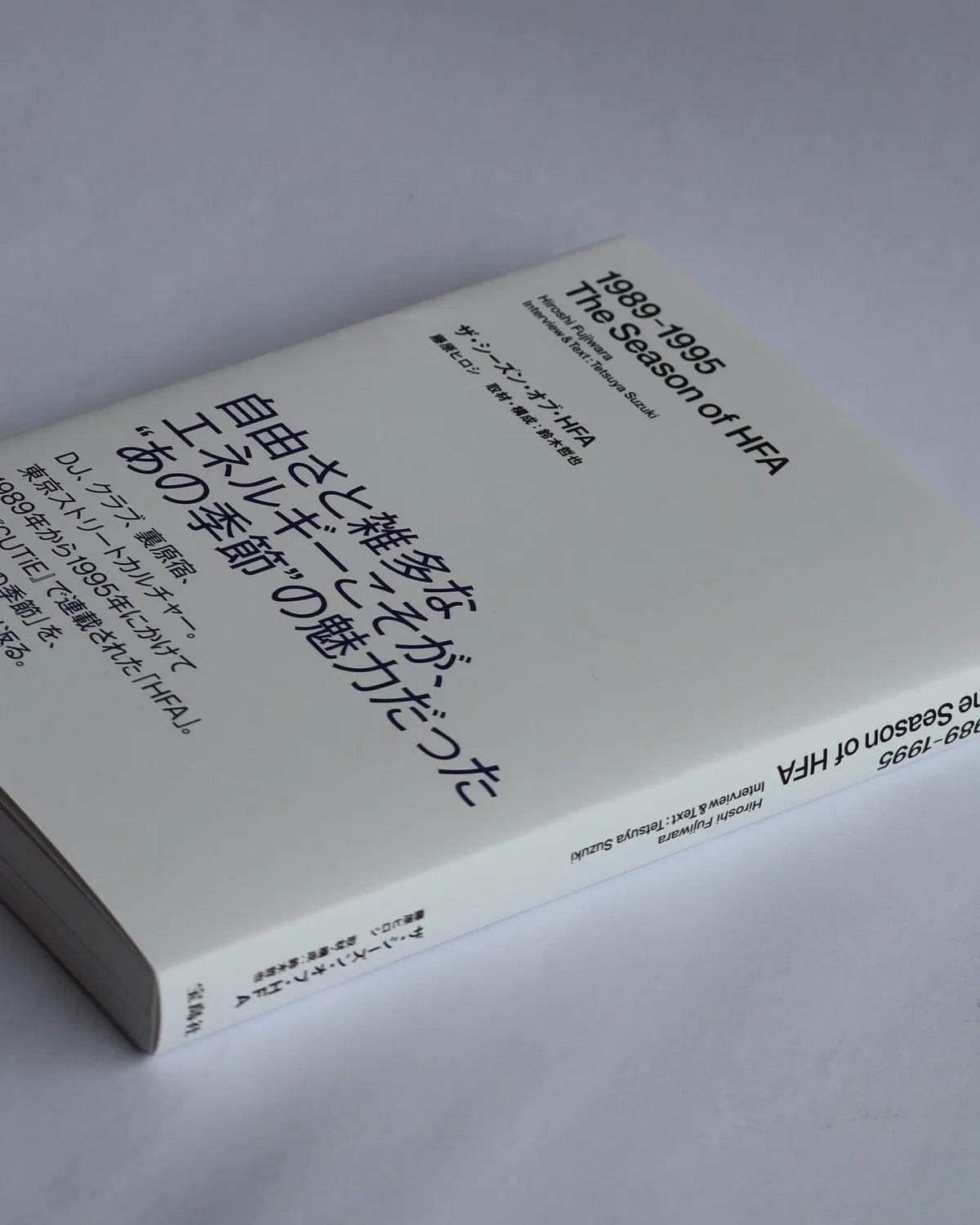 藤原ヒロシ / 1989-1995 The Season of HFA (9784299075161)