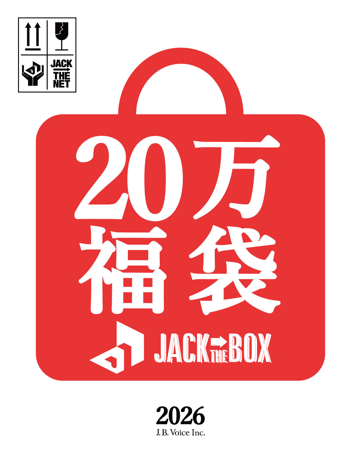 JACK IN THE BOX 20万円(税抜) 福袋