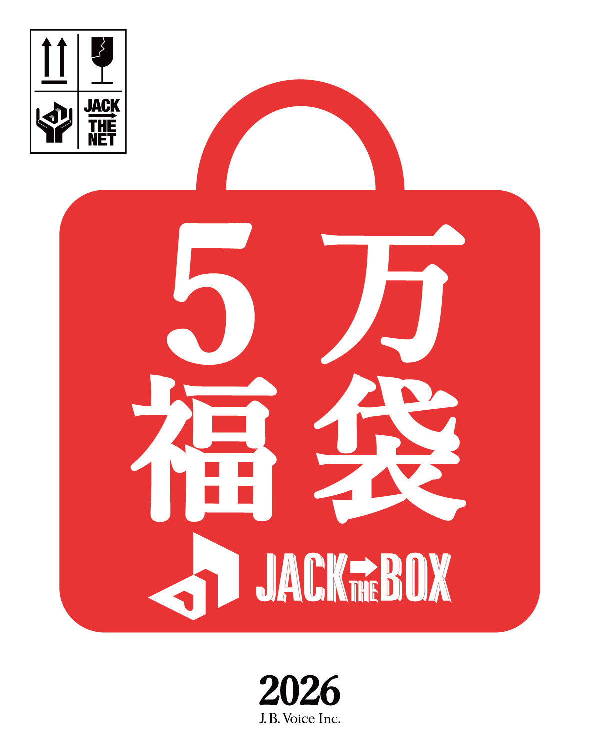 JACK IN THE BOX 5万円(税抜) 福袋