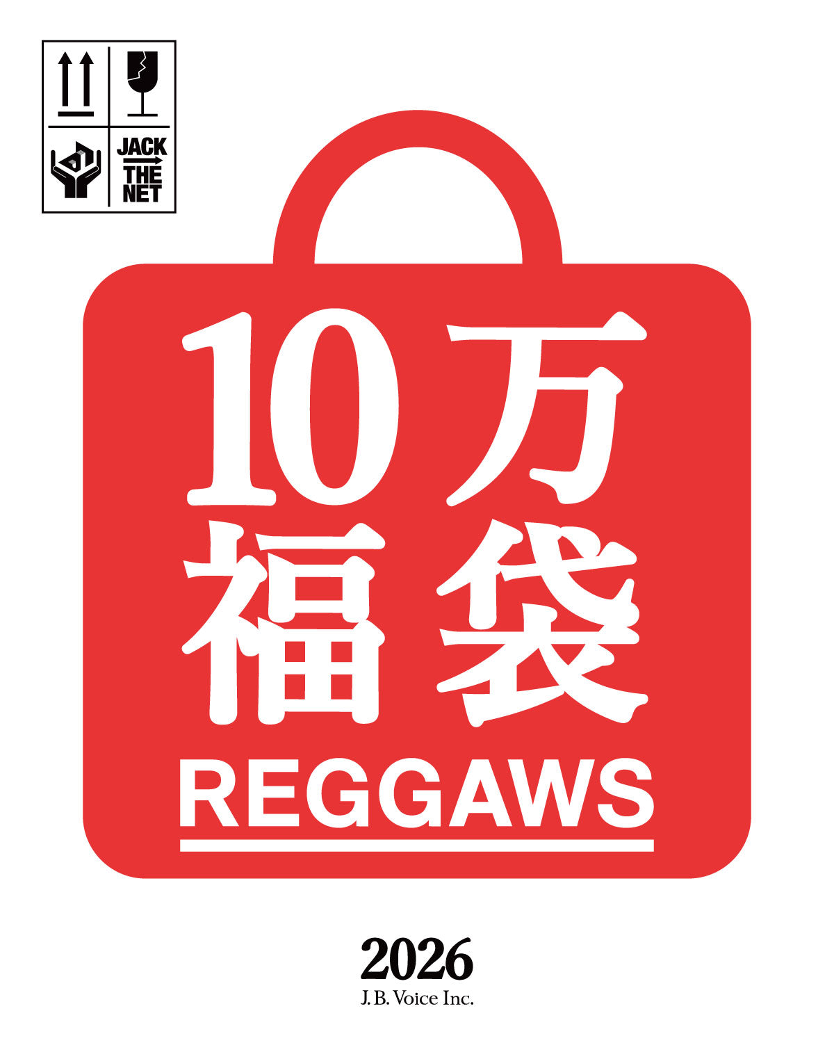 REGGAWS 10万円(税抜) 福袋
