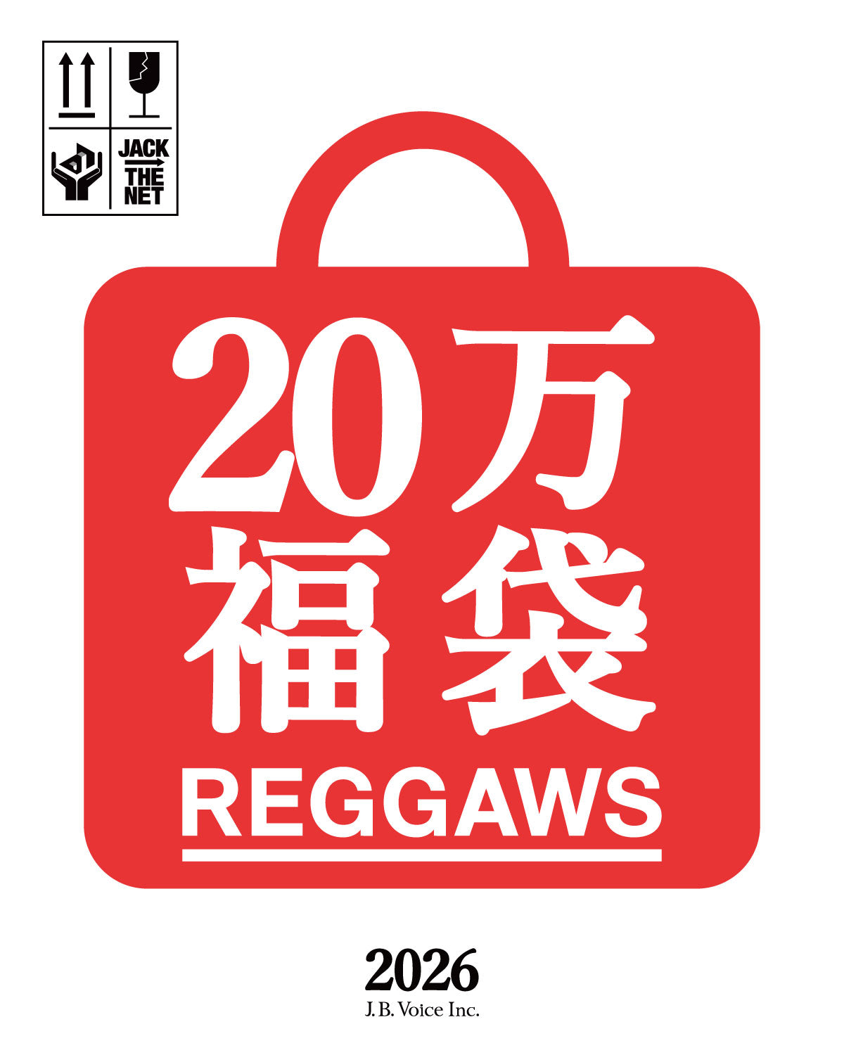 REGGAWS 20万円(税抜) 福袋