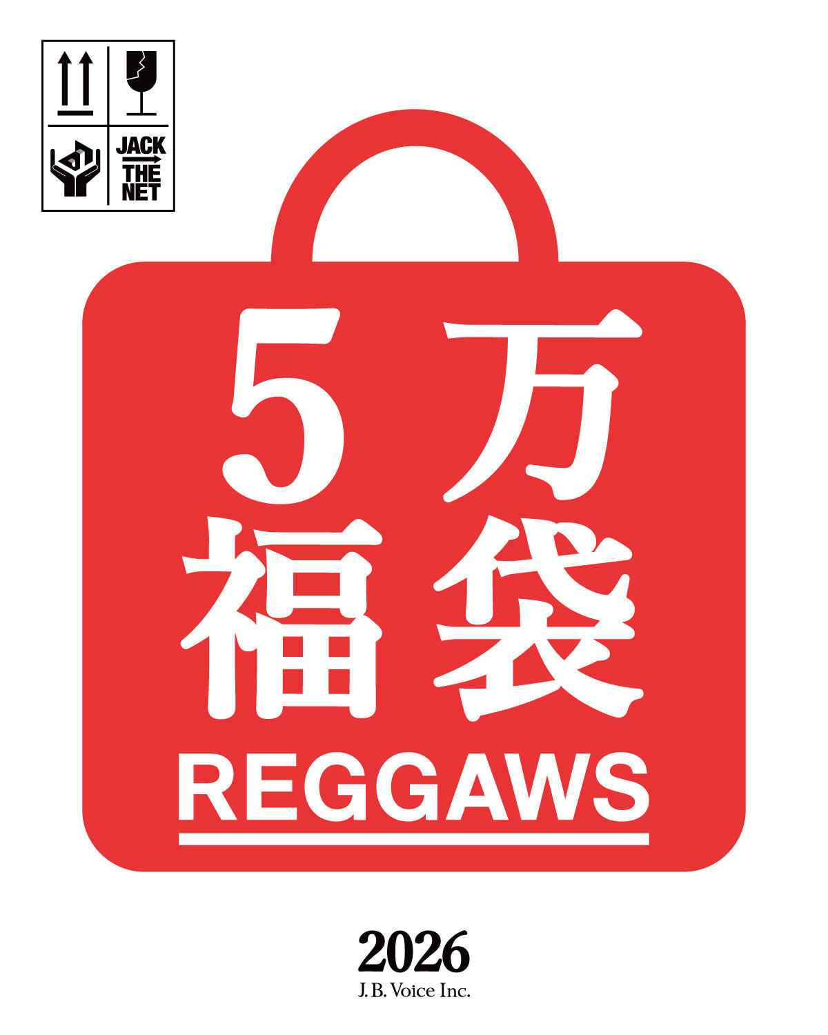 REGGAWS 5万円(税抜) 福袋