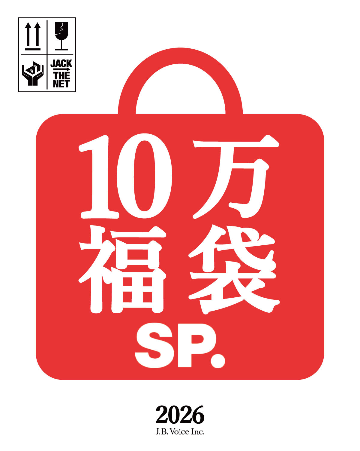 SP. 10万円(税抜) 福袋