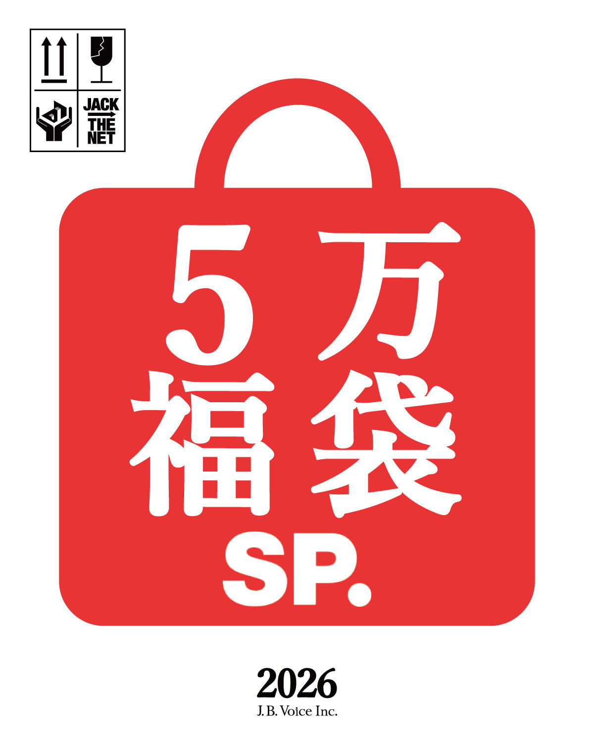 SP. 5万円(税抜) 福袋