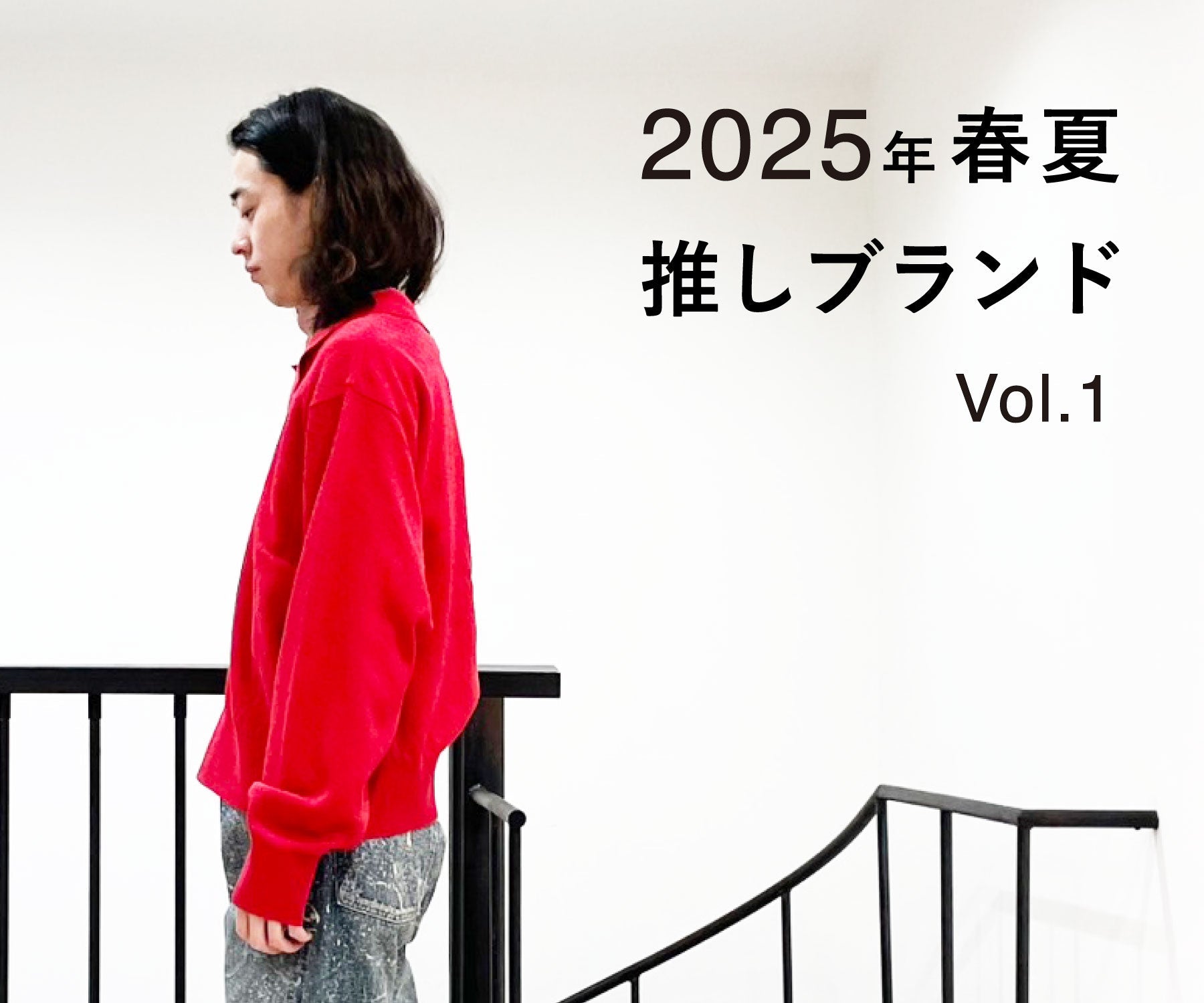 スタッフの2025春夏推しブランド vol.1