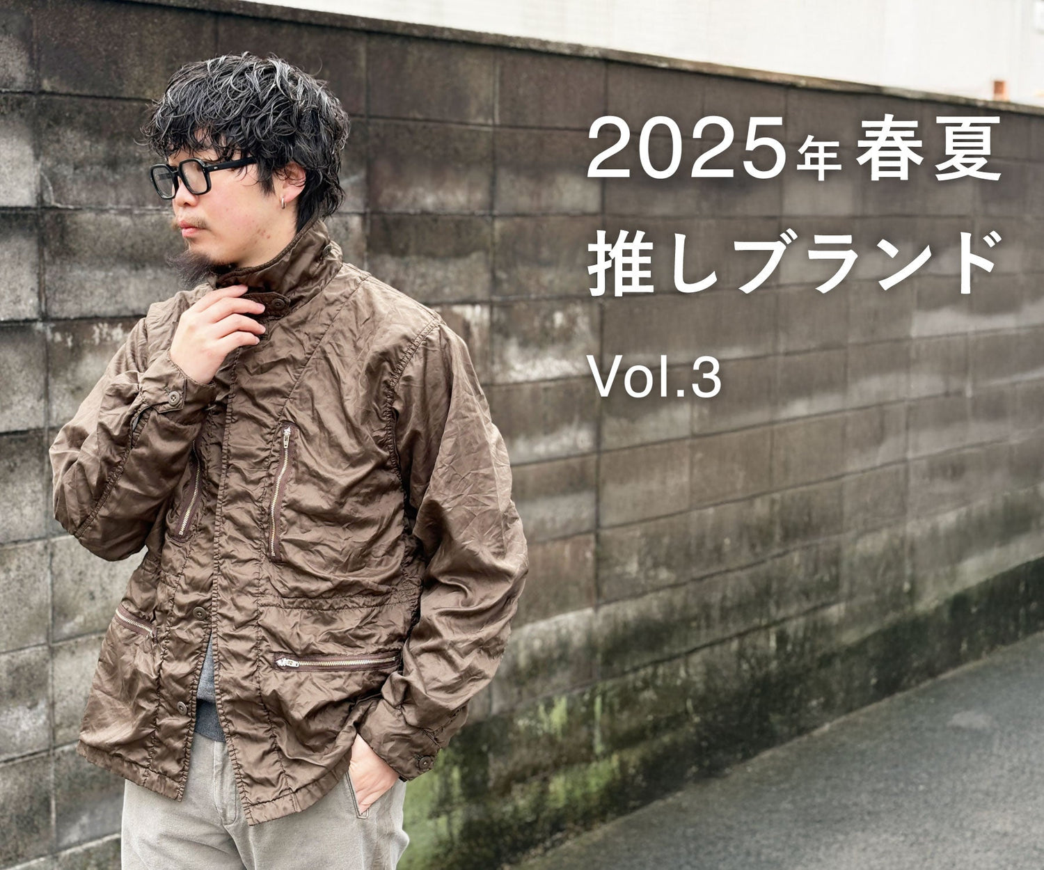 スタッフの2025春夏推しブランド vol.3