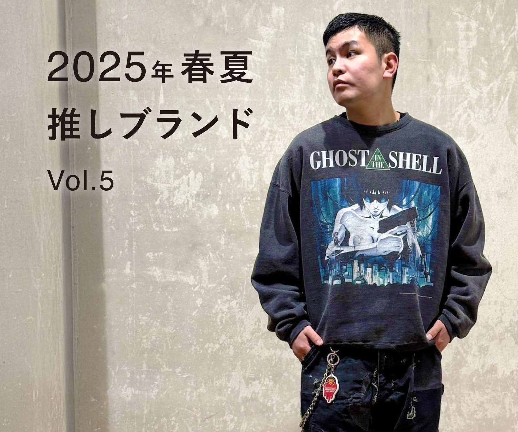 スタッフの2025春夏推しブランド vol.5