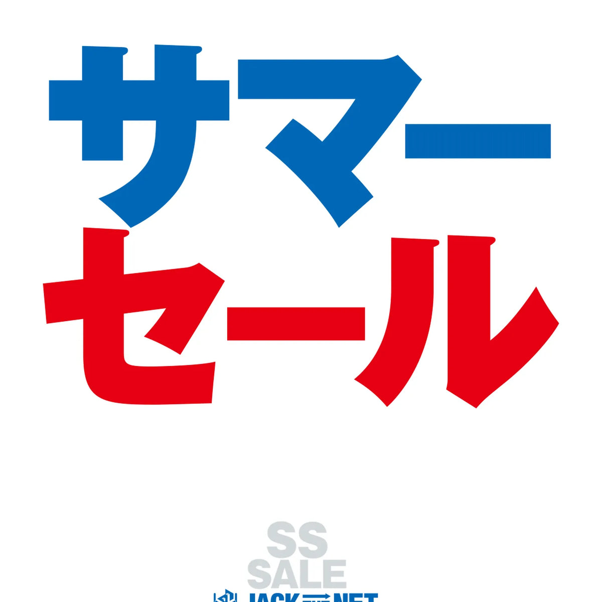 6月28日 (土) サマーセールを開催