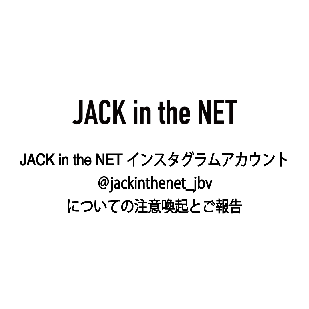JACK in the NET  Instagramアカウントについての注意喚起とご報告