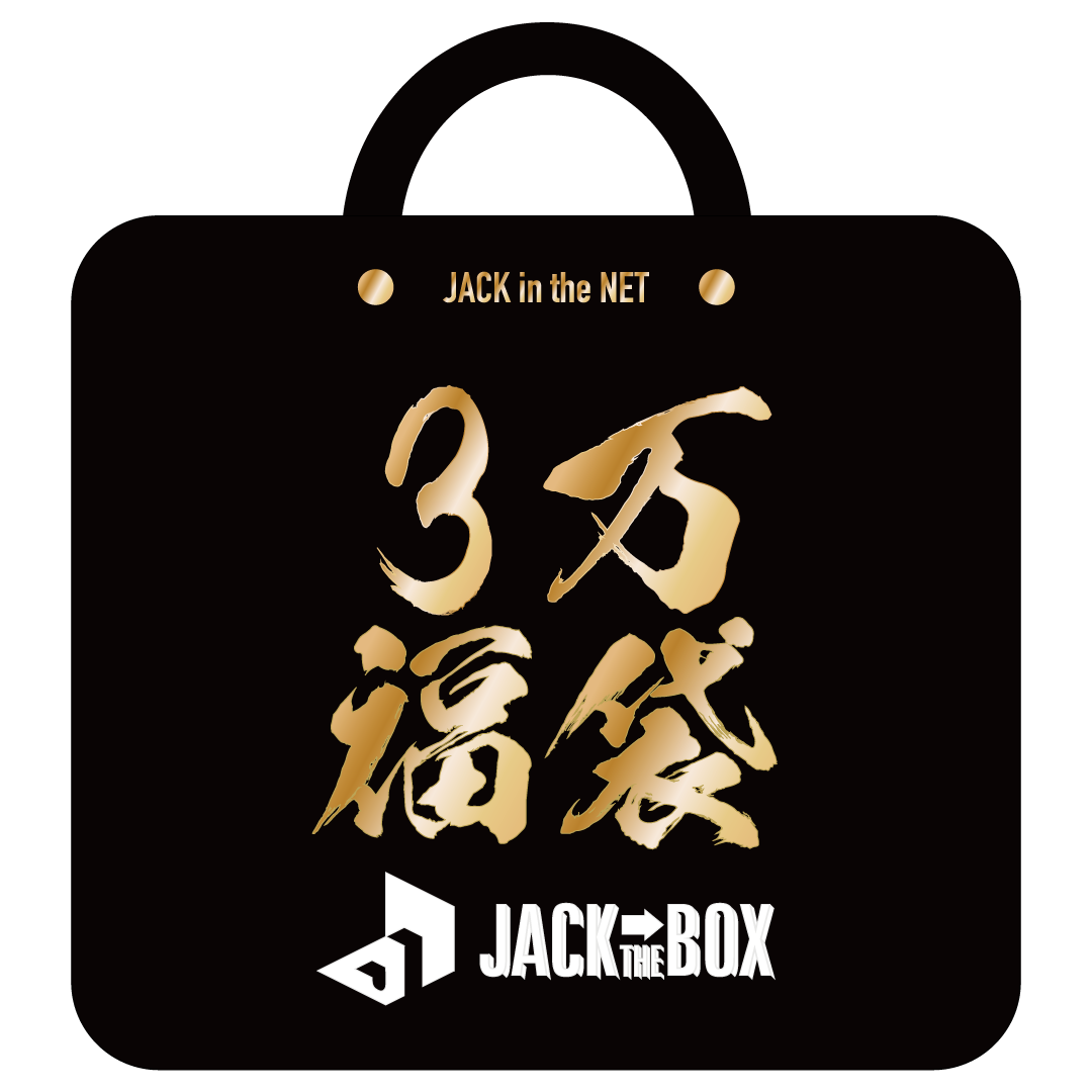 JACK IN THE BOX 3万円(税抜) 福袋