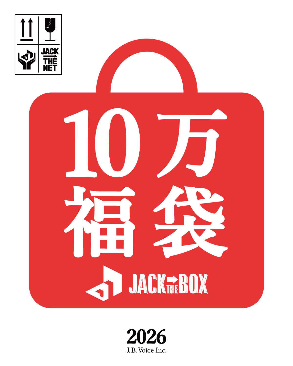 JACK IN THE BOX 10万円(税抜) 福袋