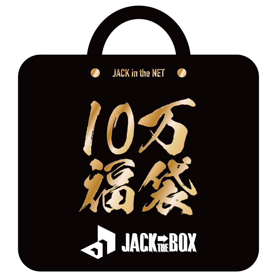 JACK IN THE BOX の10万円(税抜) 福袋