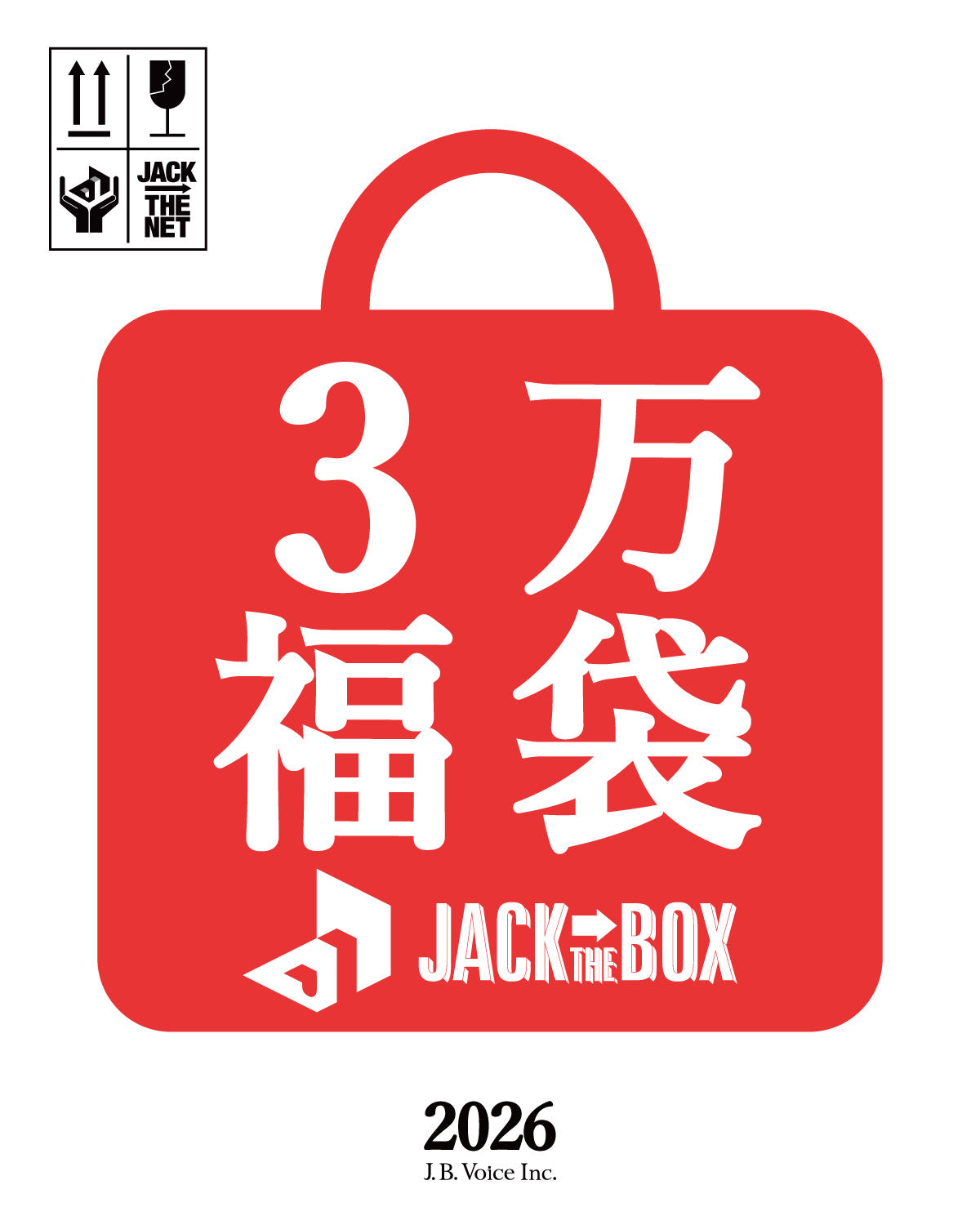 JACK IN THE BOX 3万円(税抜) 福袋