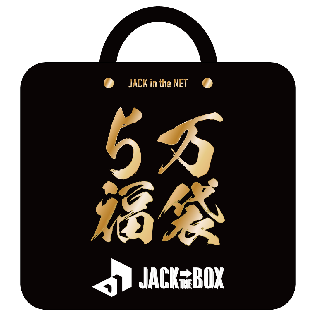 JACK IN THE BOX 5万円(税抜) 福袋