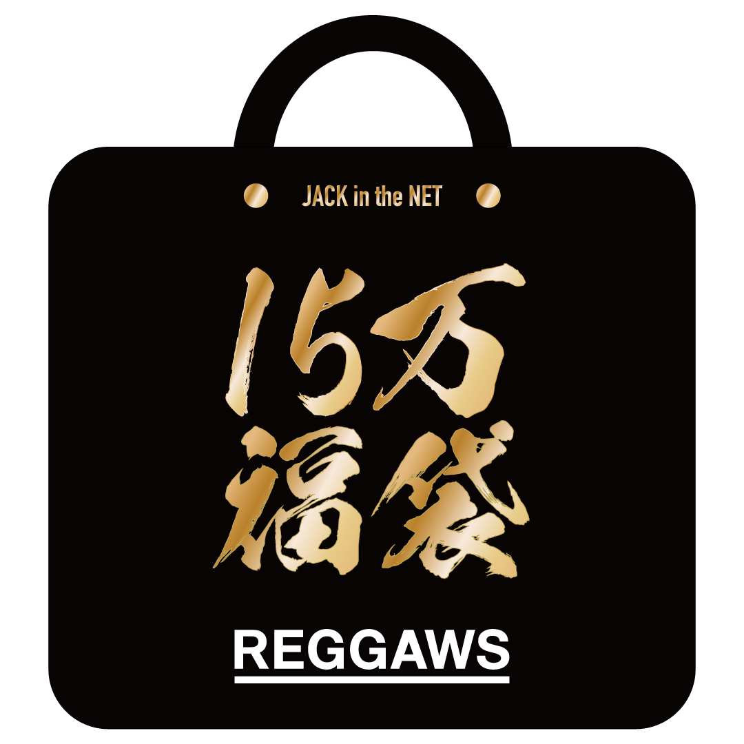 REGGAWS 15万円(税抜) 福袋