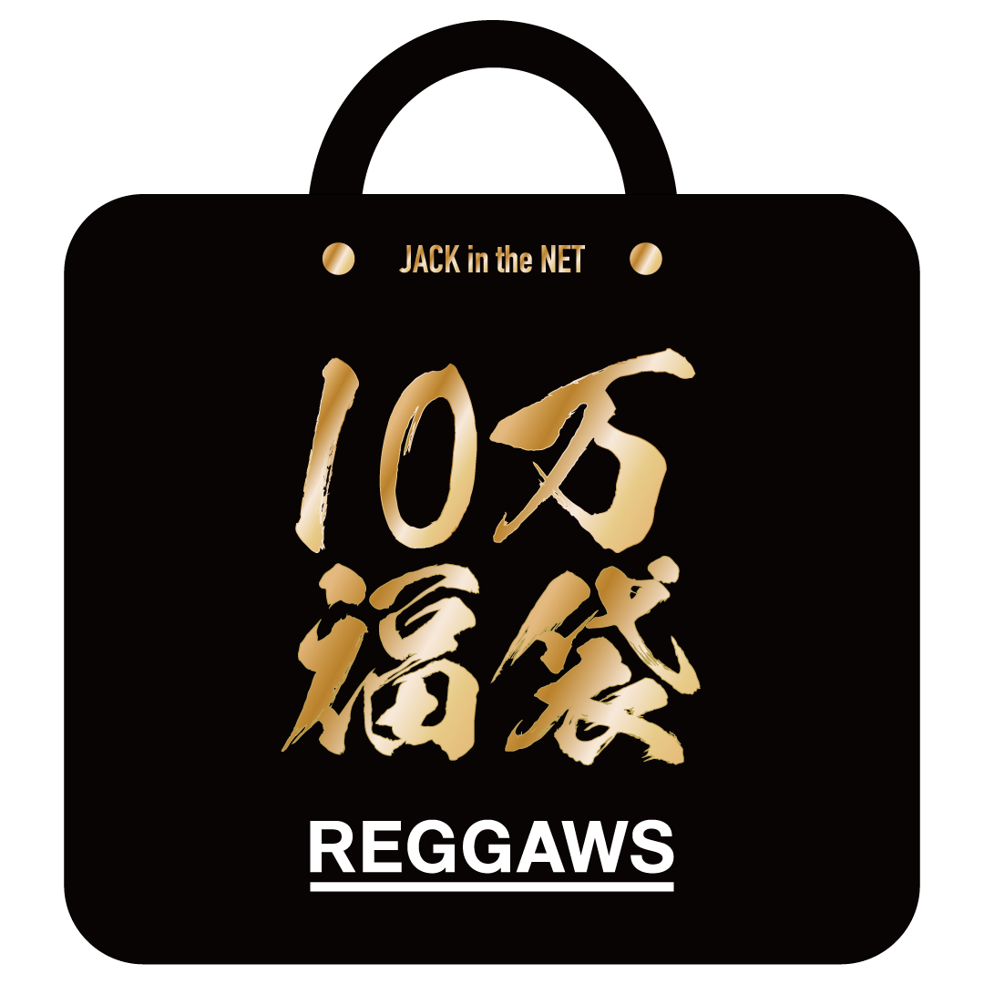 REGGAWS の10万円(税抜) 福袋