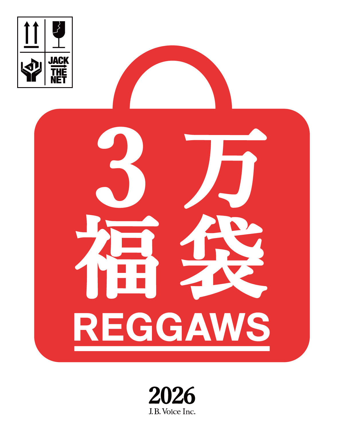 REGGAWS 3万円(税抜) 福袋