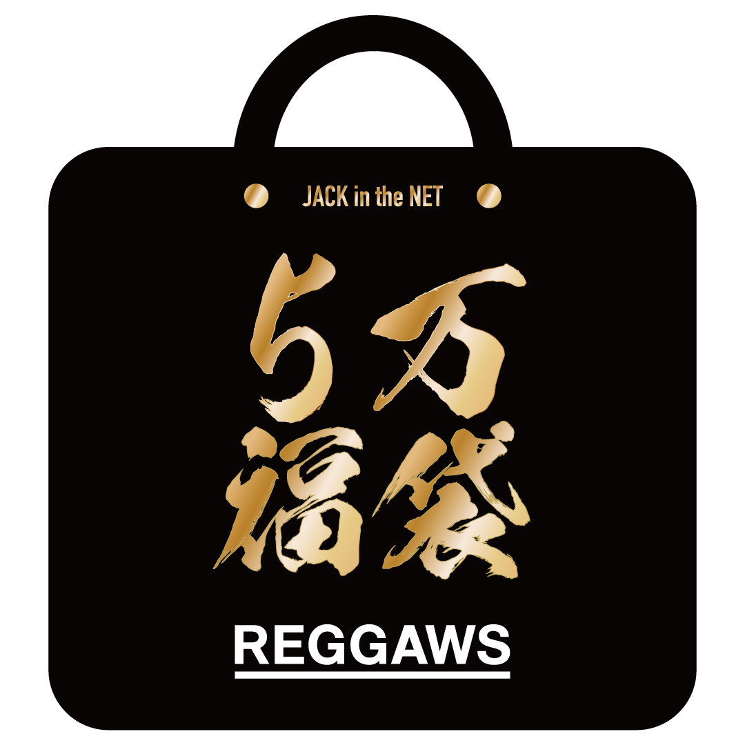 REGGAWS 5万円(税抜) 福袋