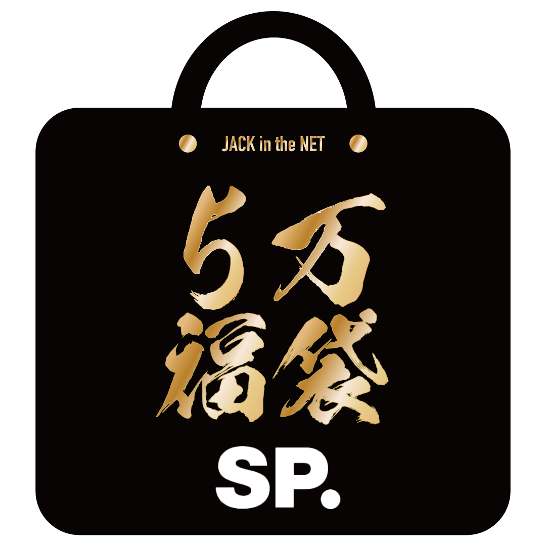 SP. の5万円(税抜) 福袋