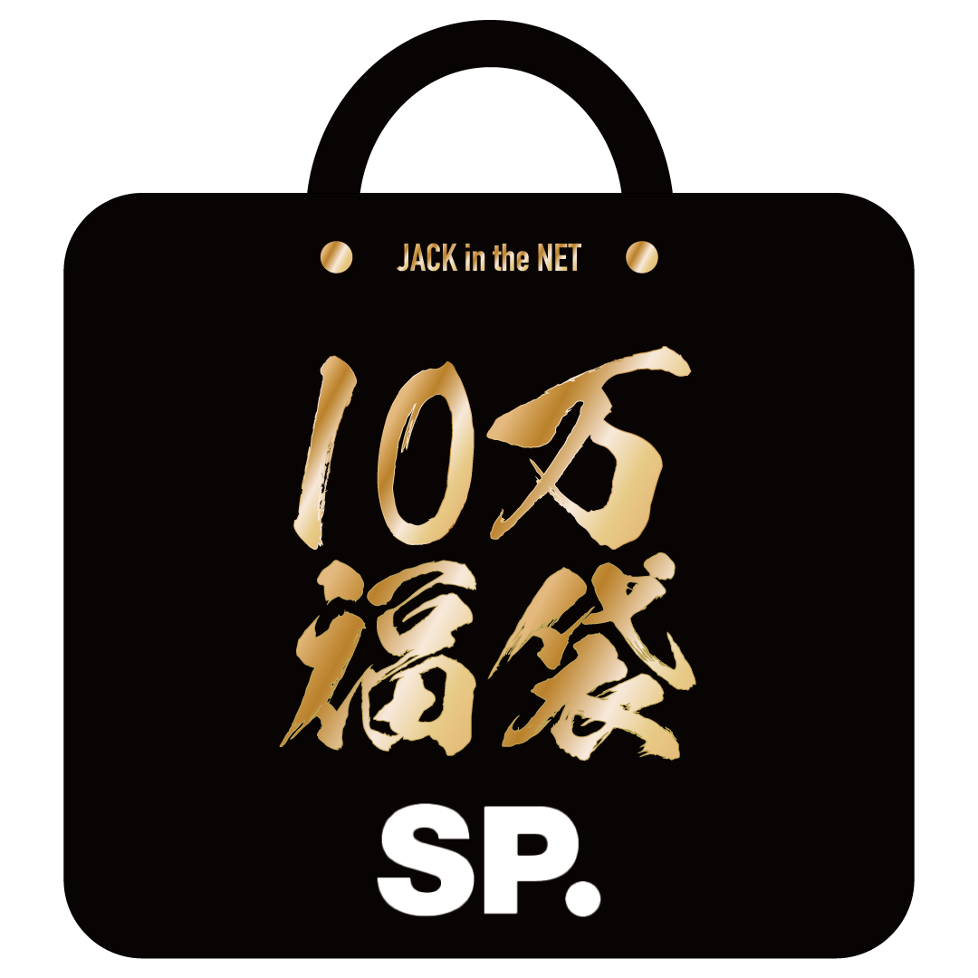 SP. 10万円(税抜) 福袋